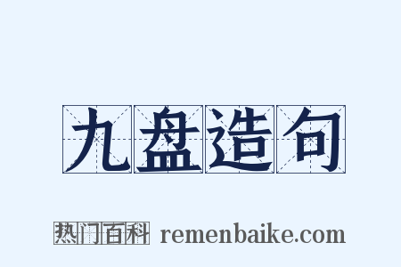 九盘造句是什么意思的图片